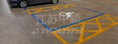 殘疾人車(chē)位該如何劃線？標(biāo)準(zhǔn)尺寸標(biāo)準(zhǔn)應(yīng)該是多少？